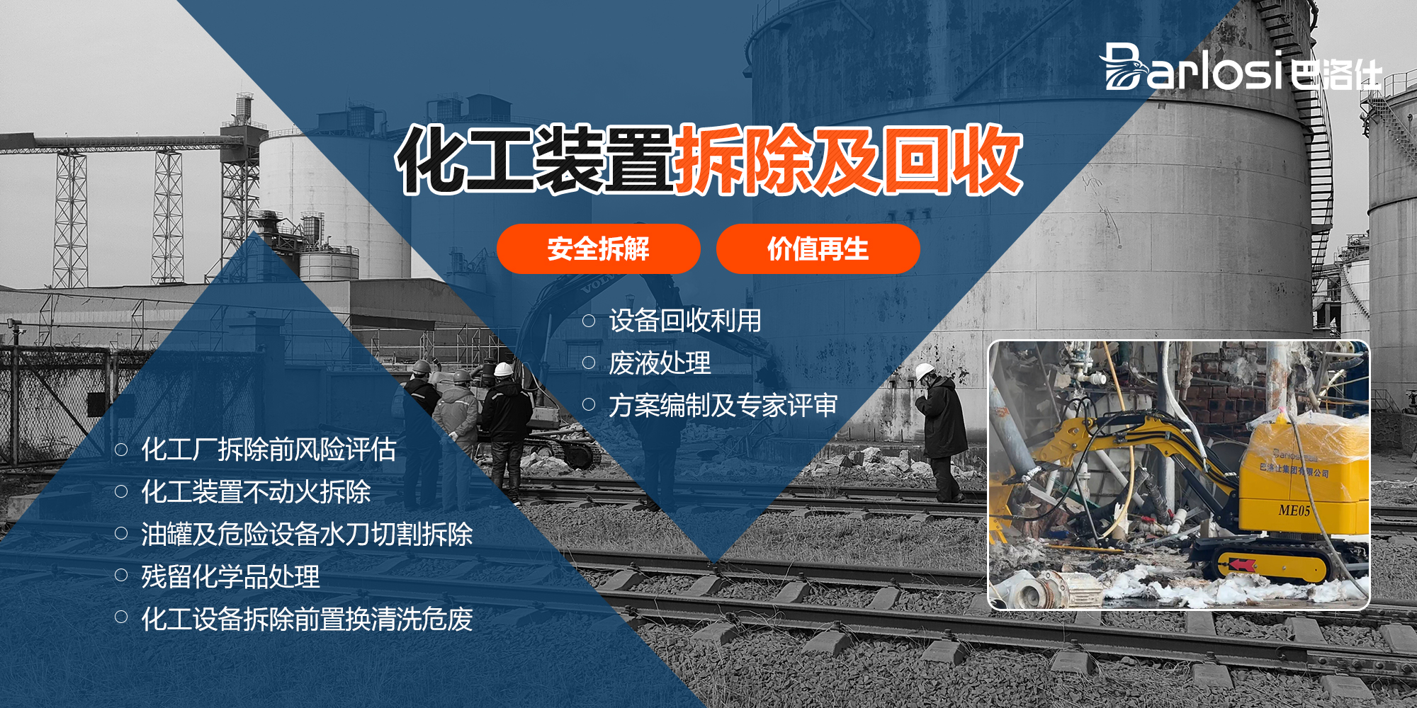 化工裝置拆除回收