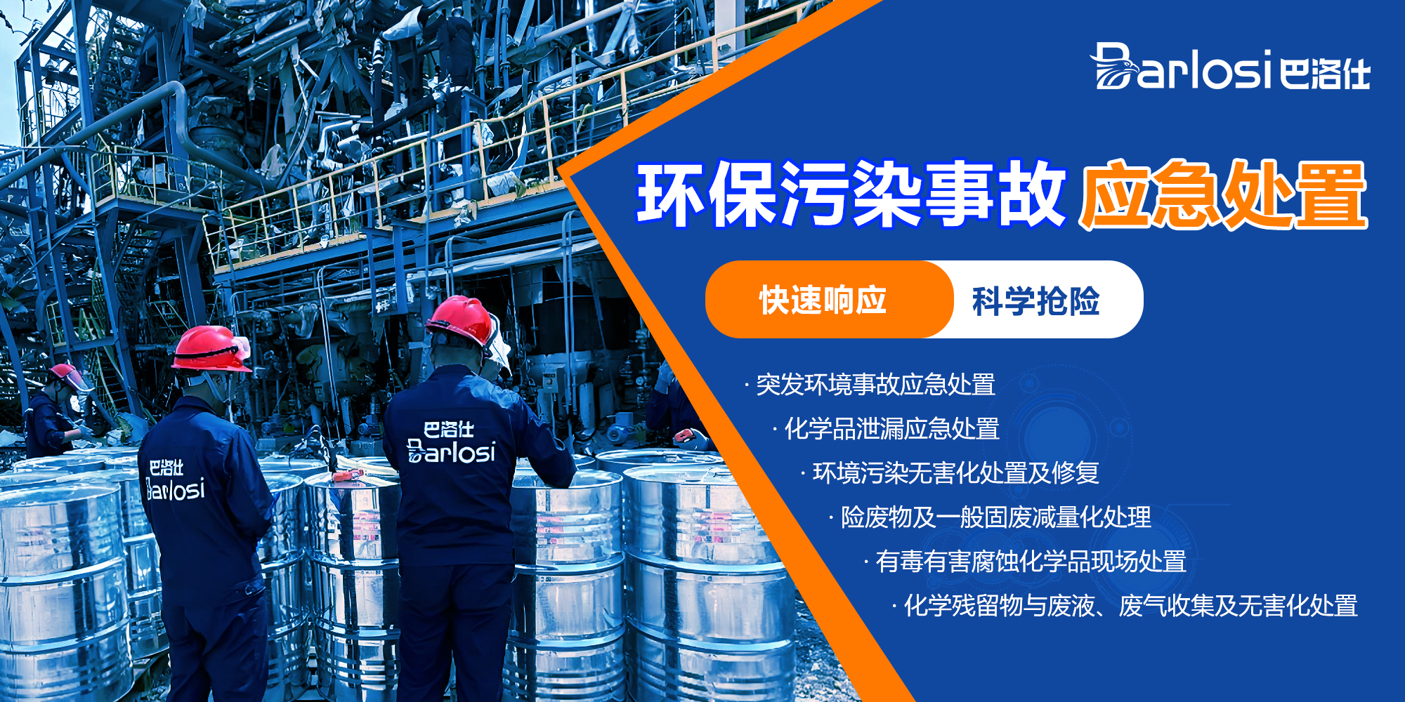 環(huán)保污染事故處置